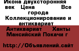 Икона двухсторонняя 19 век › Цена ­ 300 000 - Все города Коллекционирование и антиквариат » Антиквариат   . Ханты-Мансийский,Покачи г.